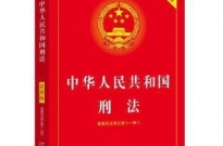 中华人民共和国刑法修正案（十一）自2021年3月1日起施行